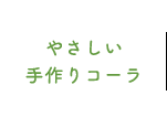 やさしい手作りコーラ