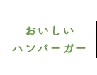 おいしいハンバーガー