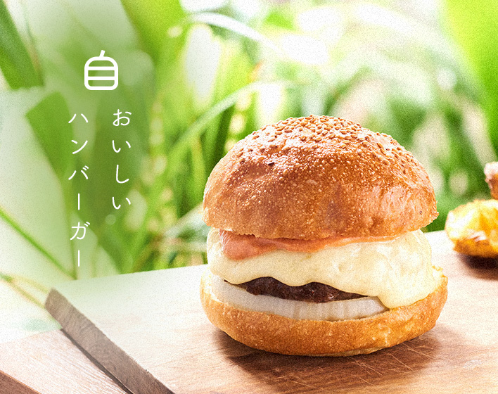 おいしいハンバーガー