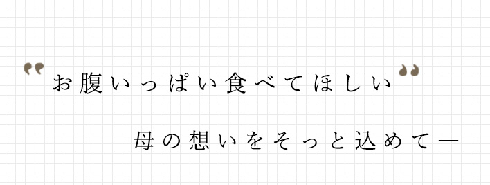 “お腹いっぱい食べてほしい”