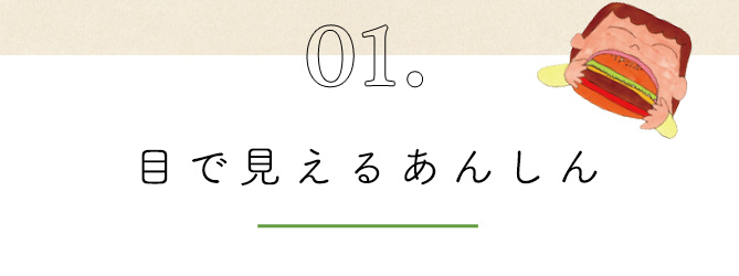 目で見えるあんしん